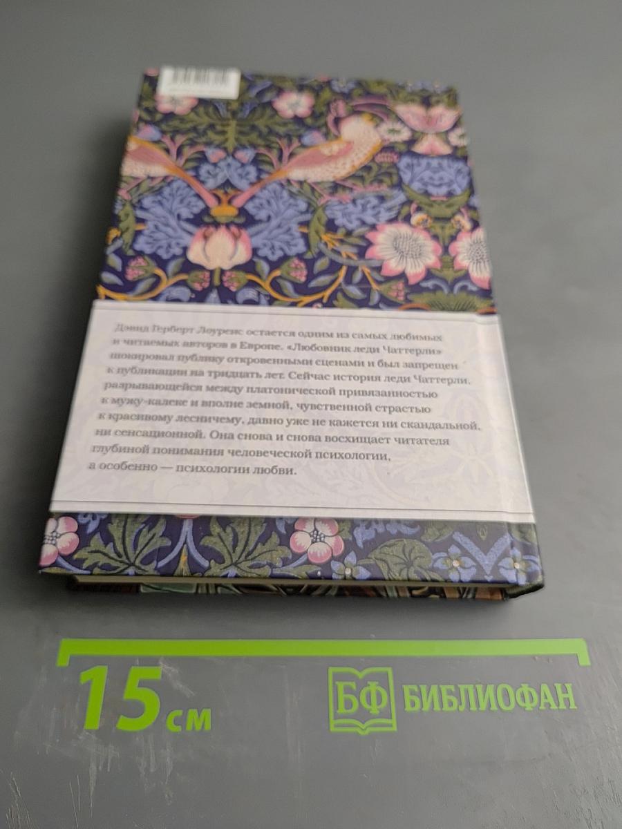 Любовник леди Чаттерли