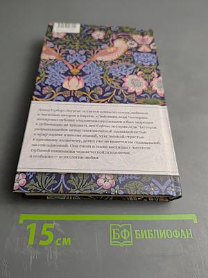 Любовник леди Чаттерли