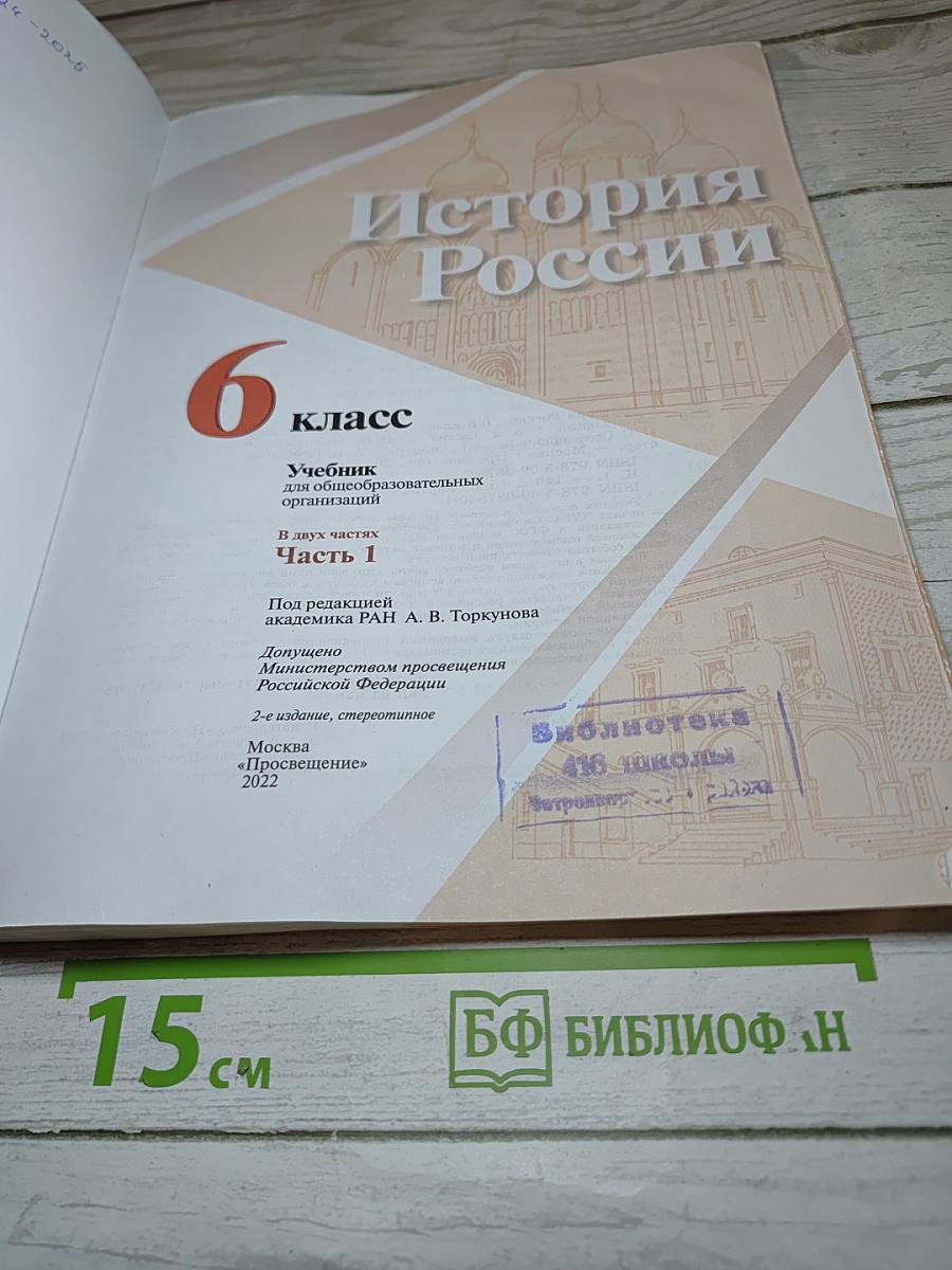 История России 6 класс Часть 1