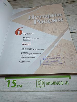 История России 6 класс Часть 1