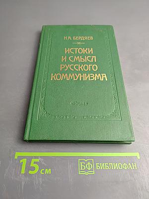 Истоки и смысл русского коммунизма