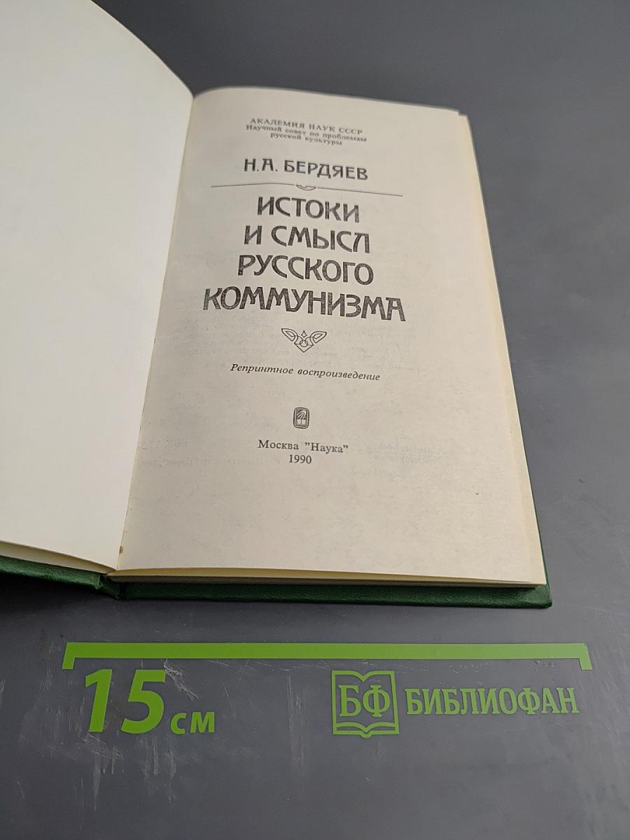 Истоки и смысл русского коммунизма