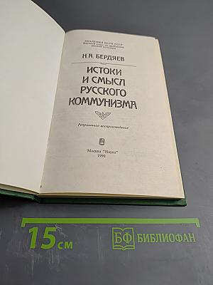 Истоки и смысл русского коммунизма