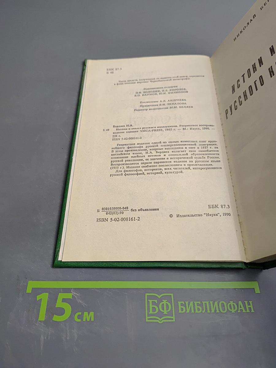 Истоки и смысл русского коммунизма