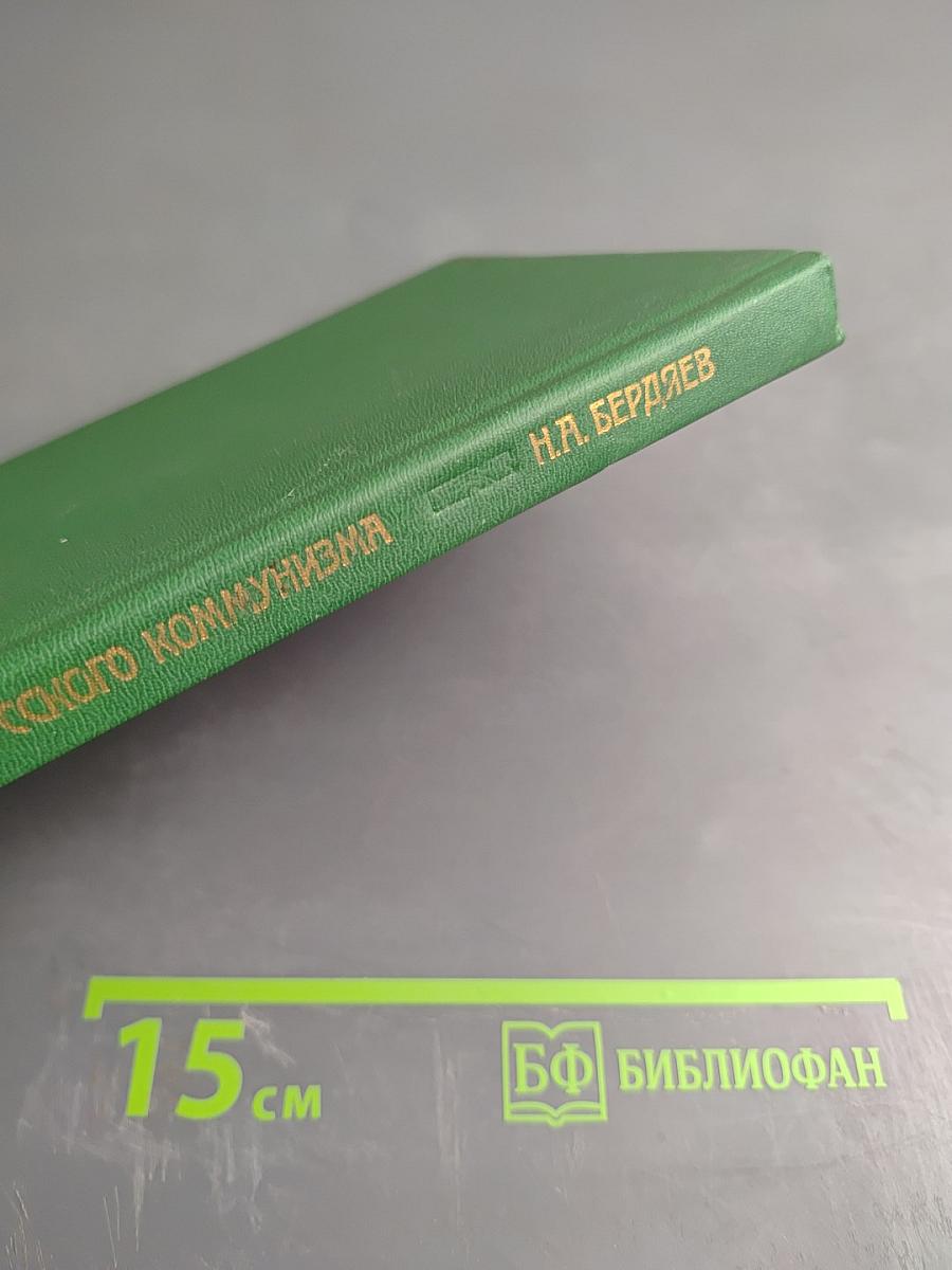 Истоки и смысл русского коммунизма