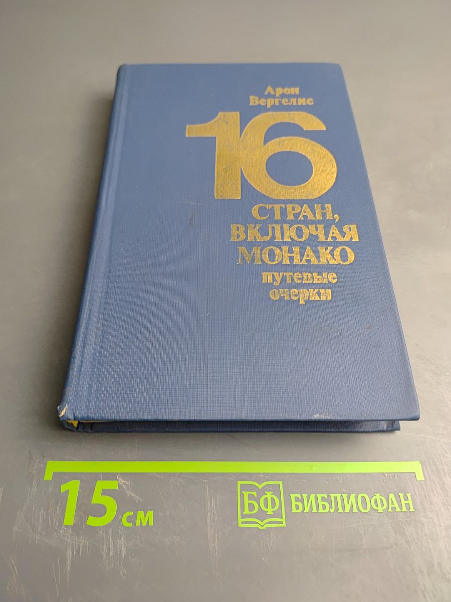 16 стран, включая Монако. Путевые очерки