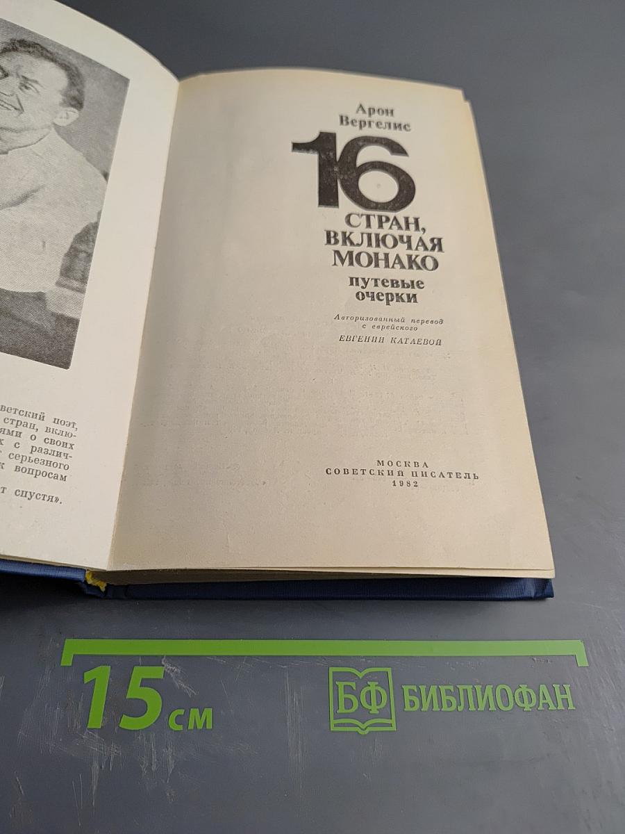 16 стран, включая Монако. Путевые очерки