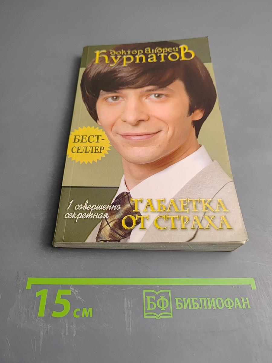 1 совершенно секретная таблетка от страха