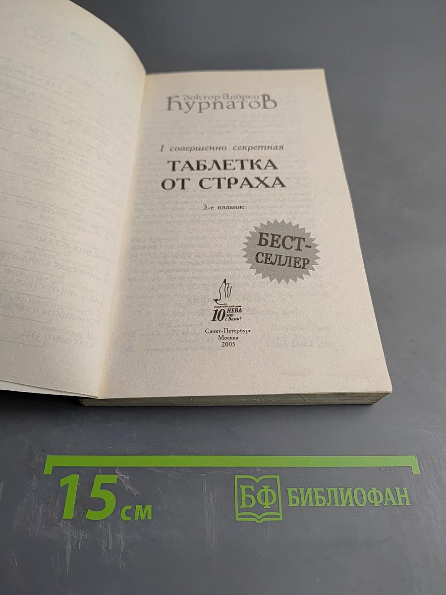 1 совершенно секретная таблетка от страха
