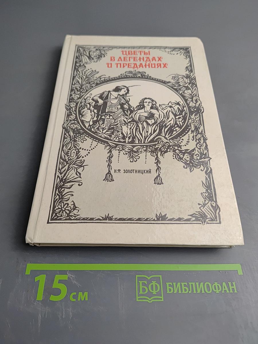 Цветы в легендах и преданиях