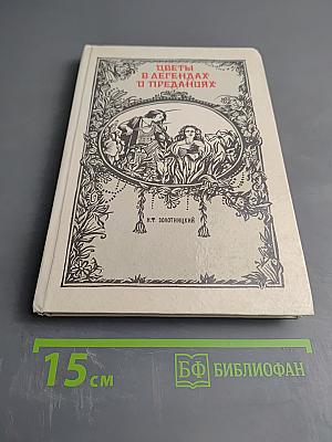 Цветы в легендах и преданиях