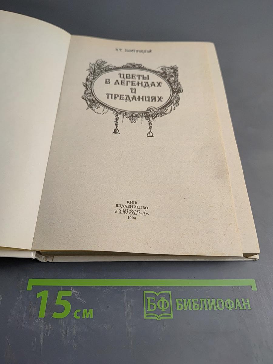 Цветы в легендах и преданиях