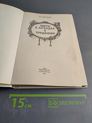 Цветы в легендах и преданиях