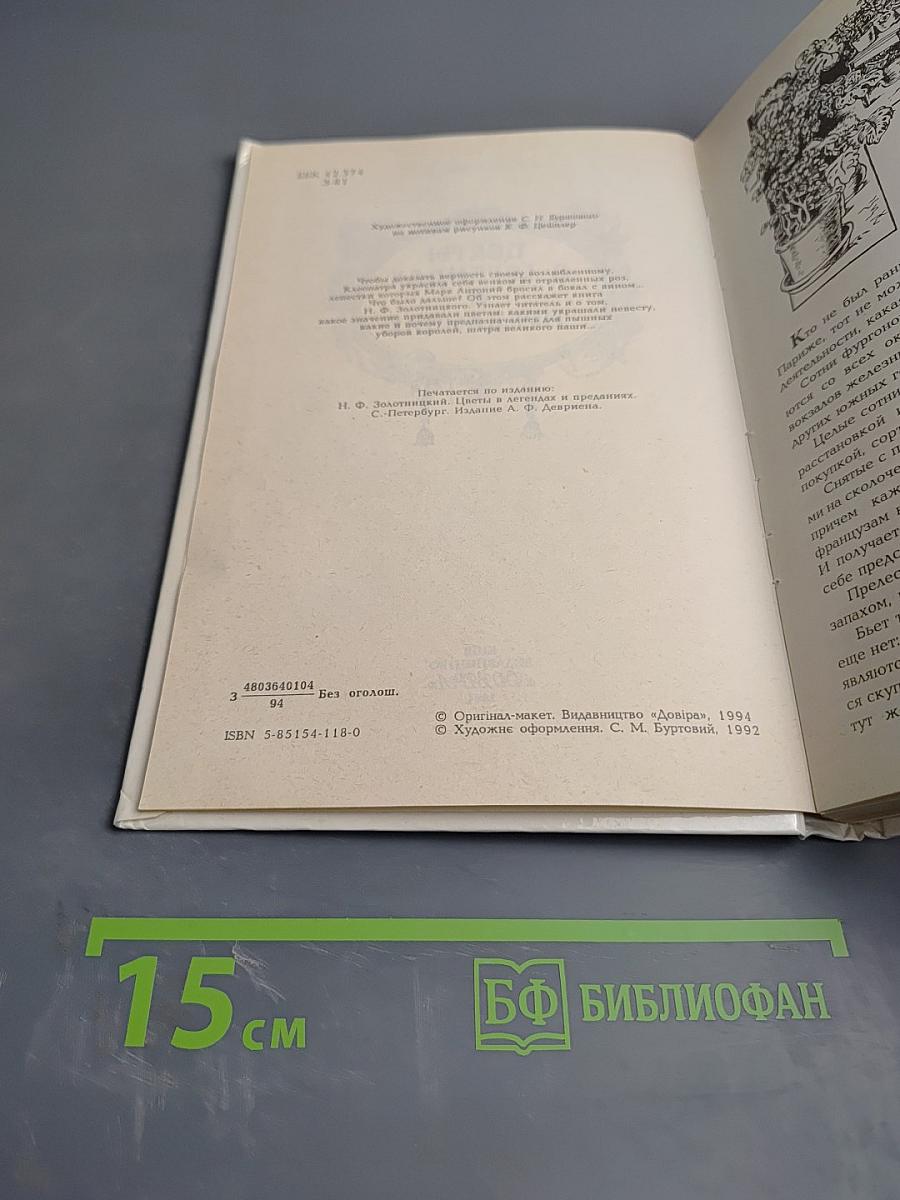 Цветы в легендах и преданиях