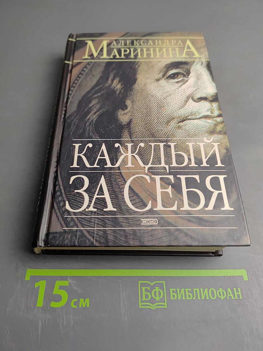 Каждый за себя