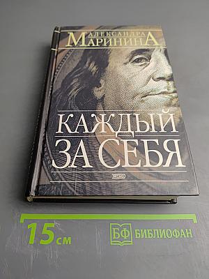 Каждый за себя