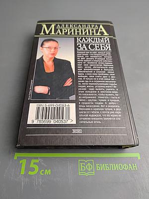 Каждый за себя