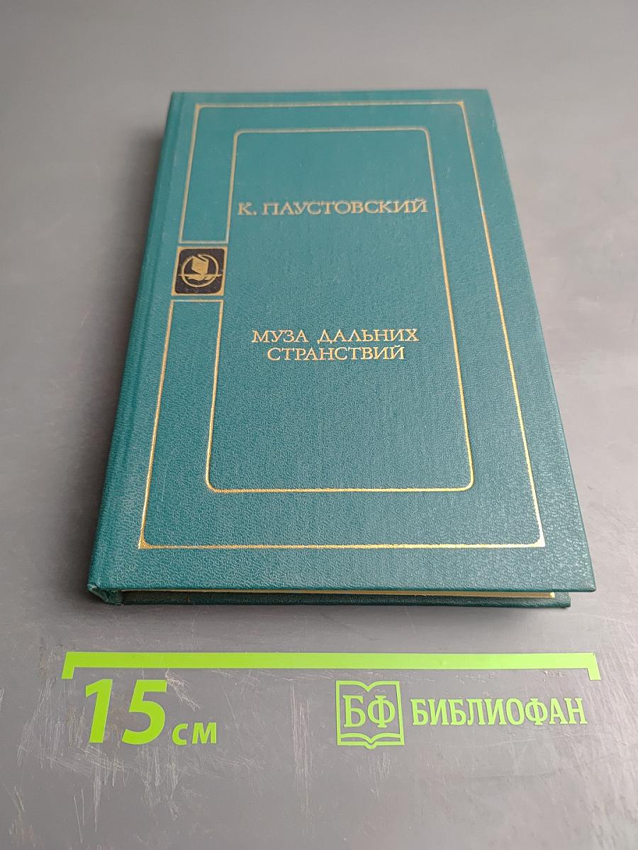 Муза дальних странствий