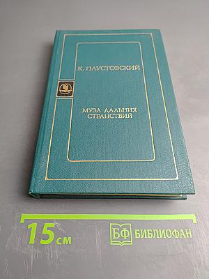 Муза дальних странствий