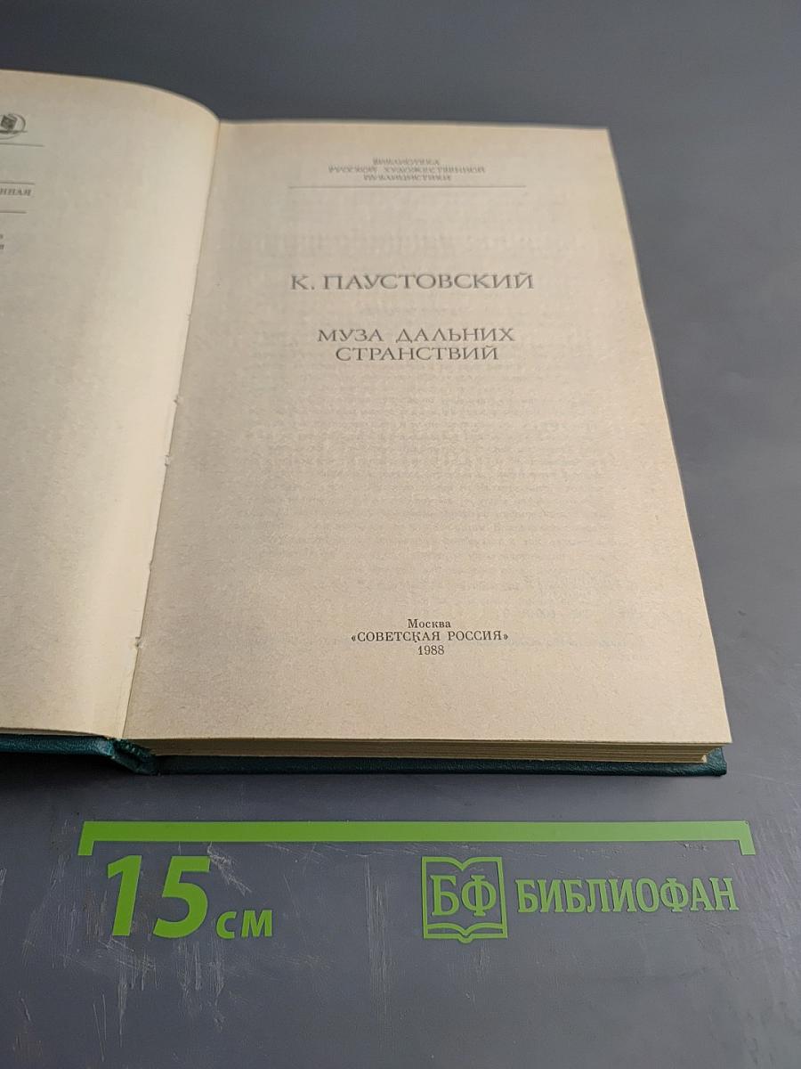 Муза дальних странствий