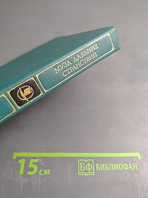 Муза дальних странствий