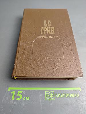 Избранное А.С. Грина