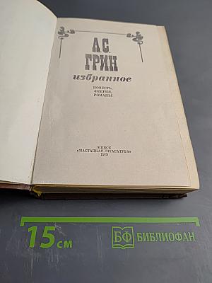 Избранное А.С. Грина