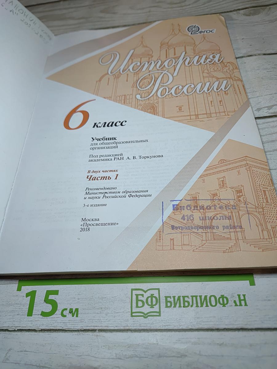История России 6 класс Часть 1