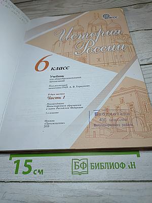 История России 6 класс Часть 1