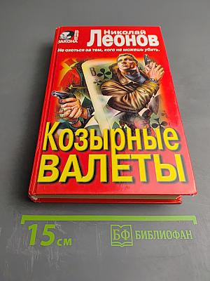 Козырные валеты