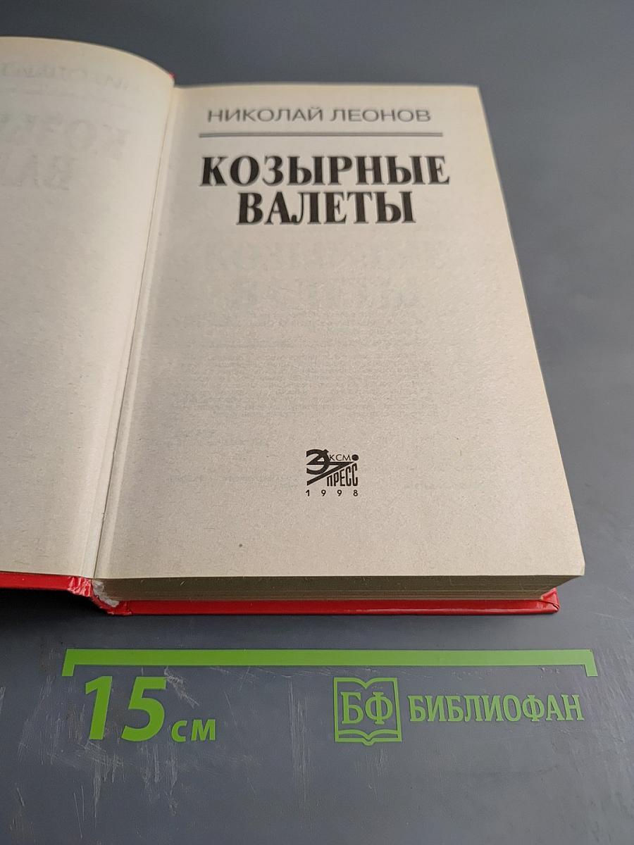 Козырные валеты