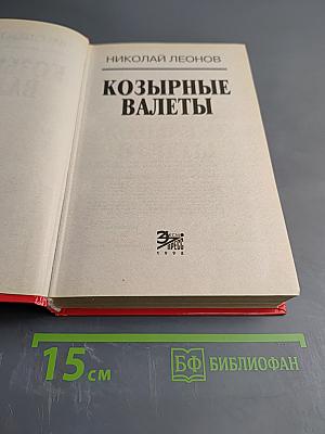 Козырные валеты