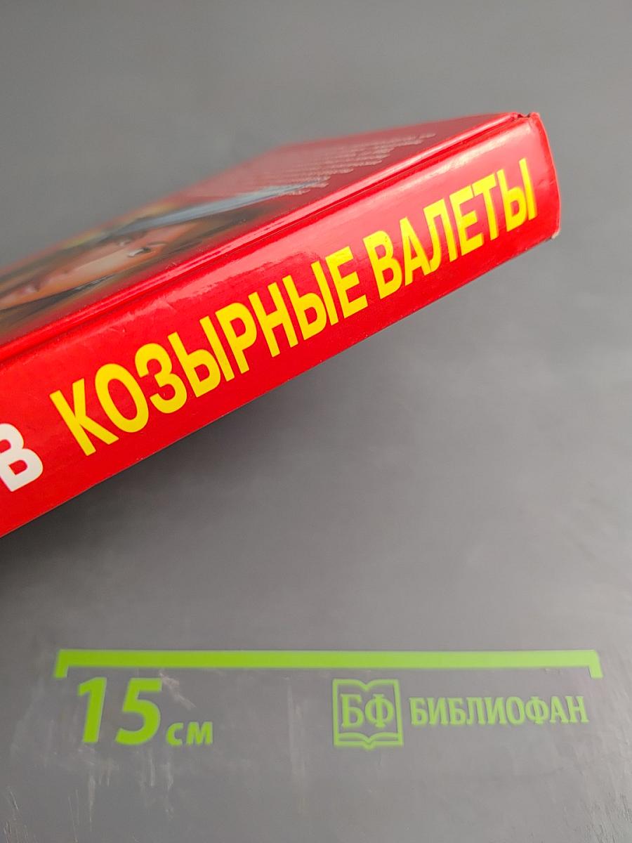 Козырные валеты