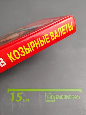 Козырные валеты