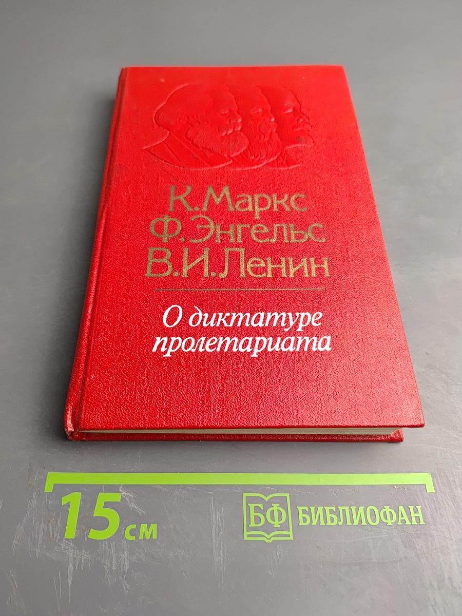 О диктатуре пролетариата