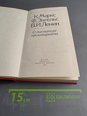 О диктатуре пролетариата