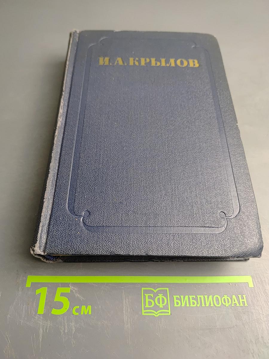 Сочинения. Том второй: Басни, стихотворения, пьесы