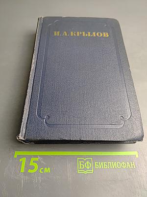 Сочинения. Том второй: Басни, стихотворения, пьесы