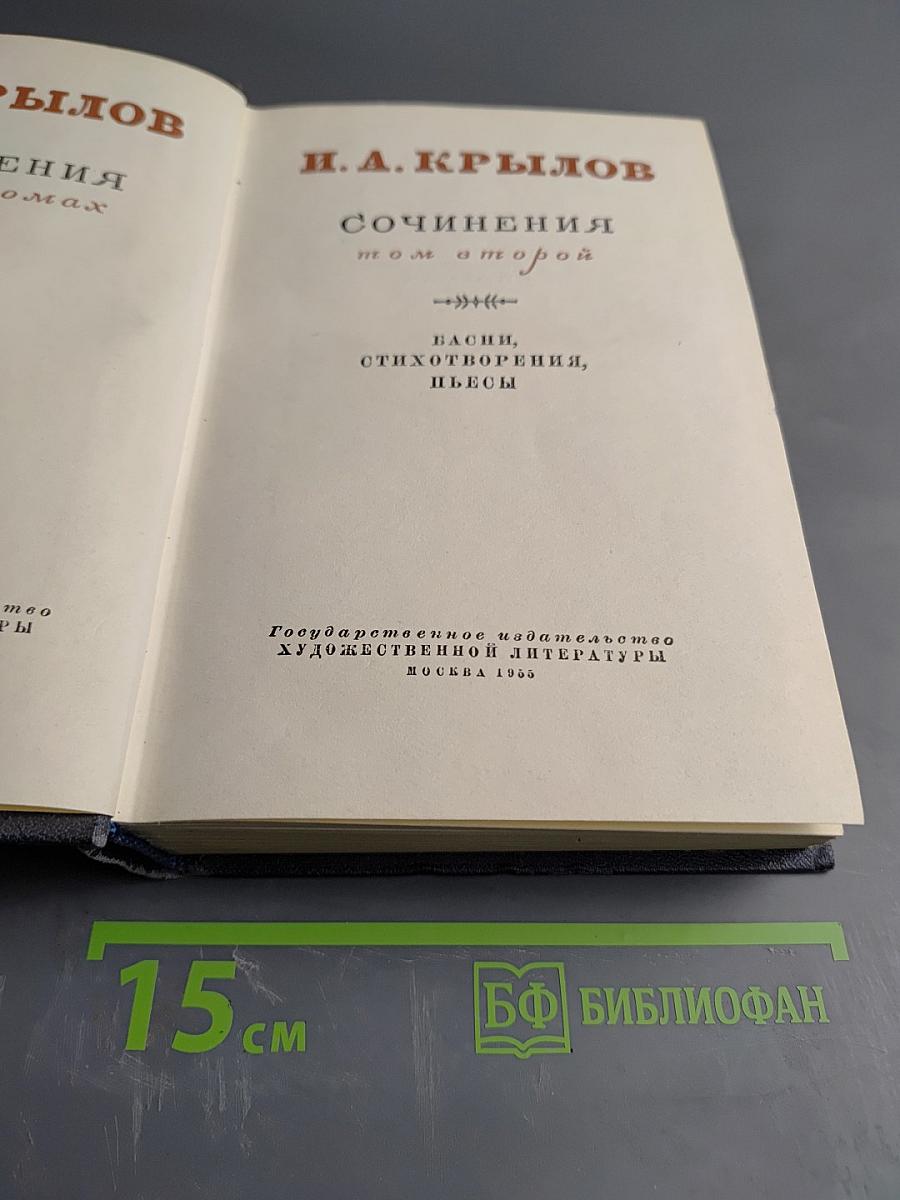 Сочинения. Том второй: Басни, стихотворения, пьесы