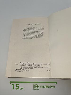 Повесть о братьях Тургеневых. Осуждение Паганини