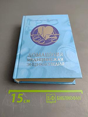 Домашняя медицинская энциклопедия