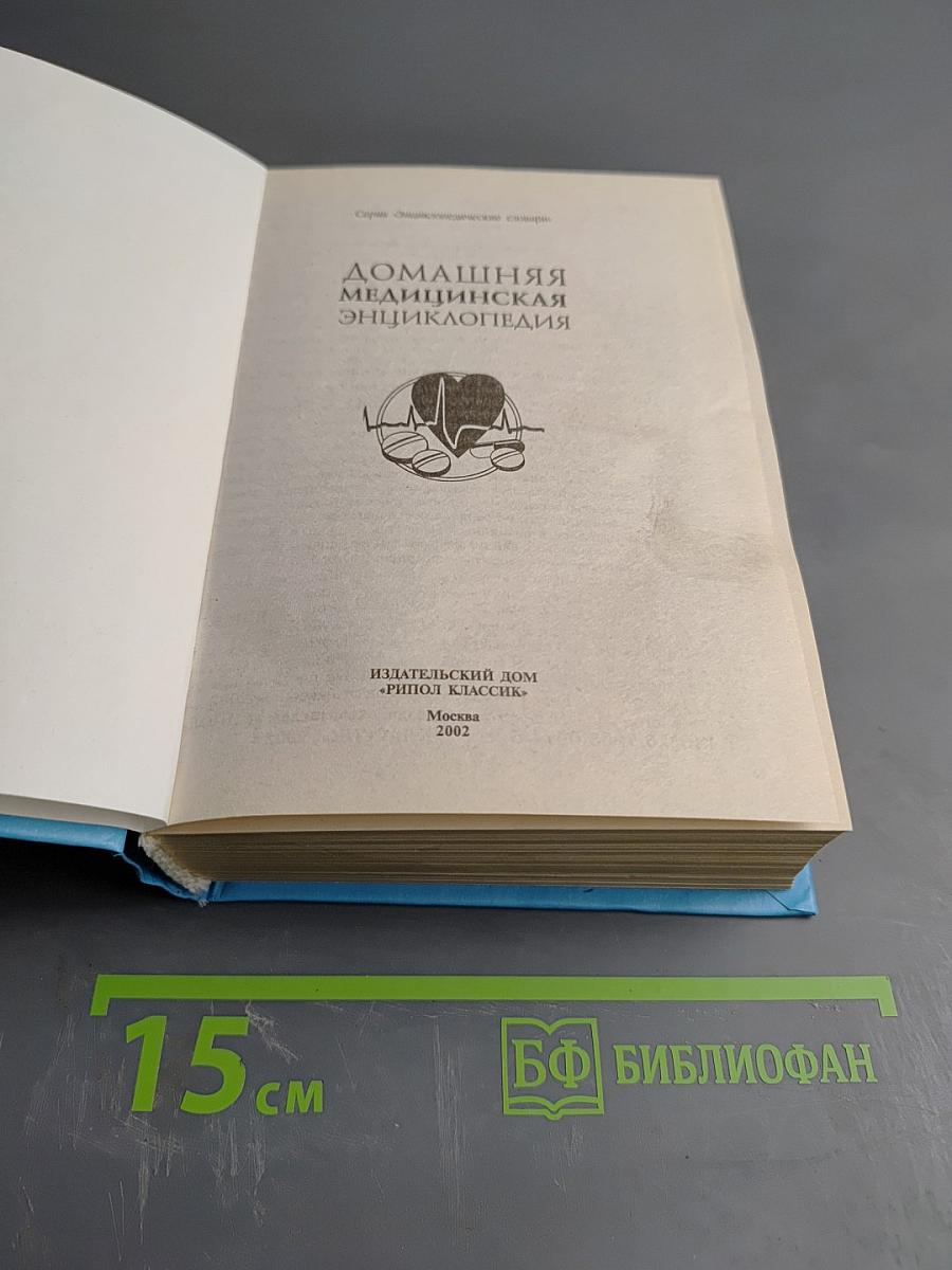 Домашняя медицинская энциклопедия