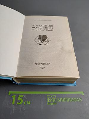 Домашняя медицинская энциклопедия