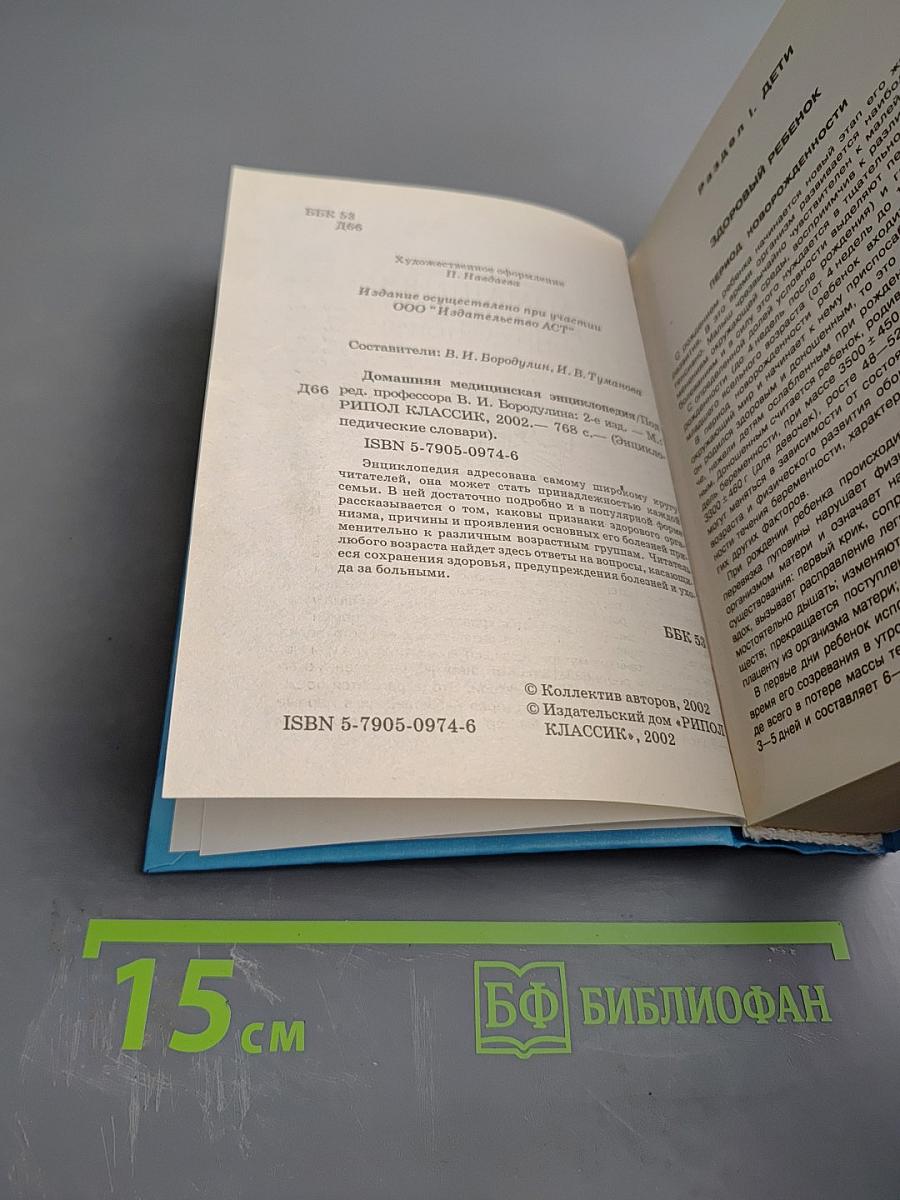 Домашняя медицинская энциклопедия