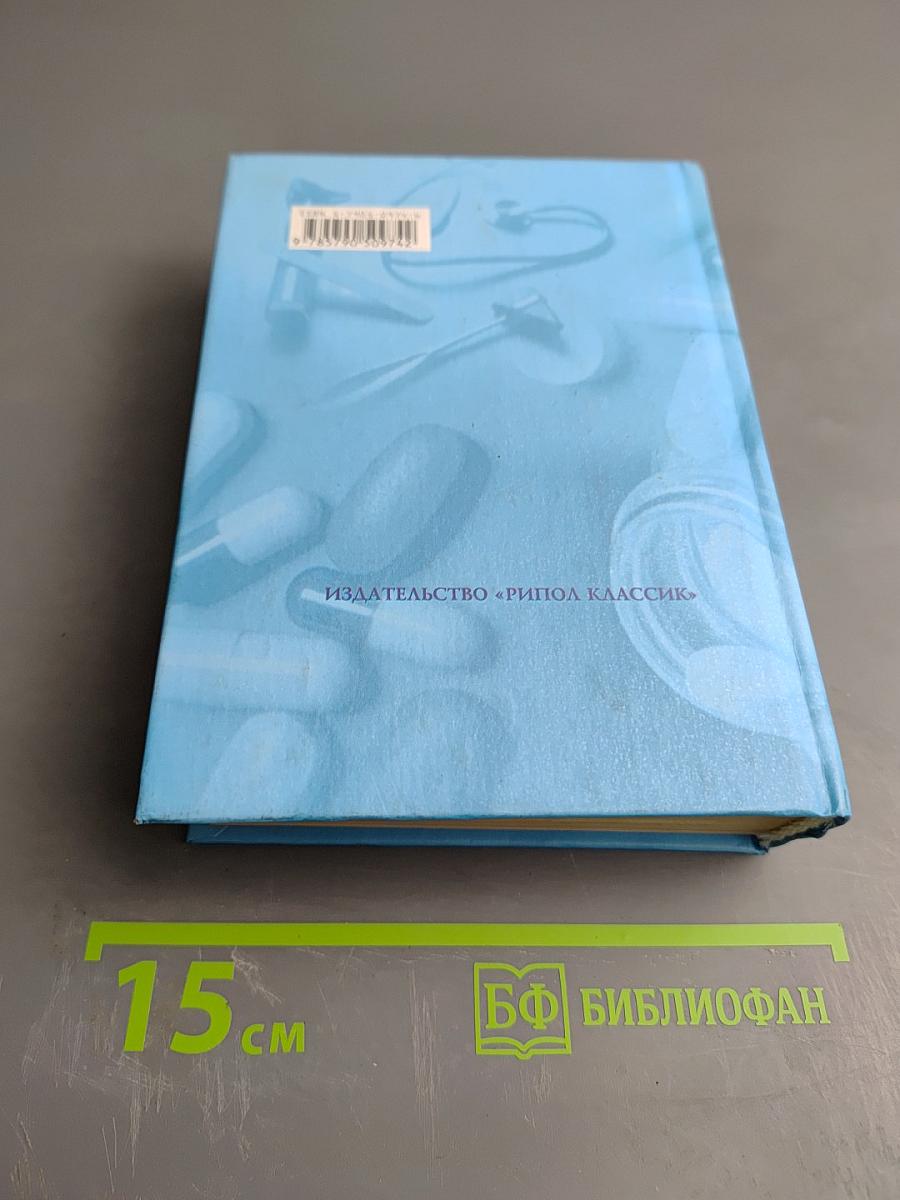 Домашняя медицинская энциклопедия