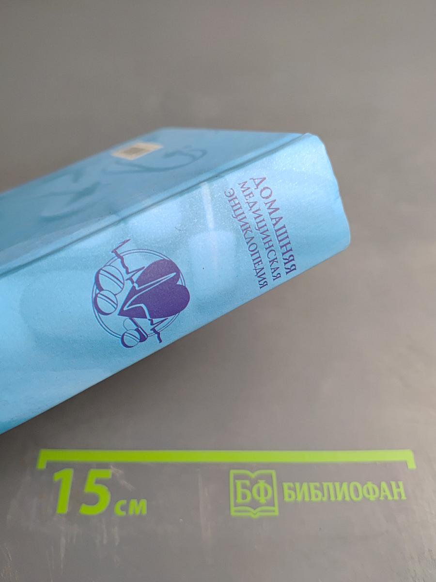 Домашняя медицинская энциклопедия