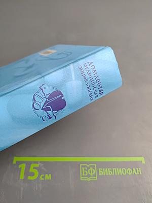 Домашняя медицинская энциклопедия