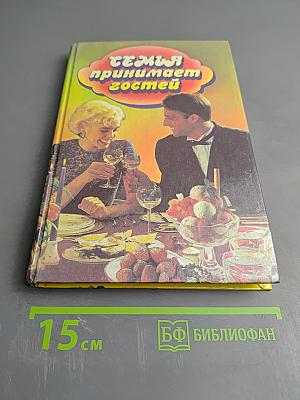 Семья принимает гостей