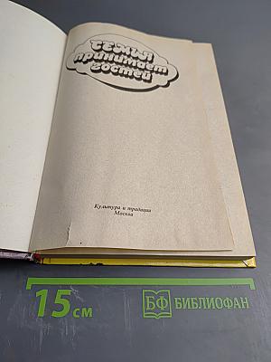 Семья принимает гостей