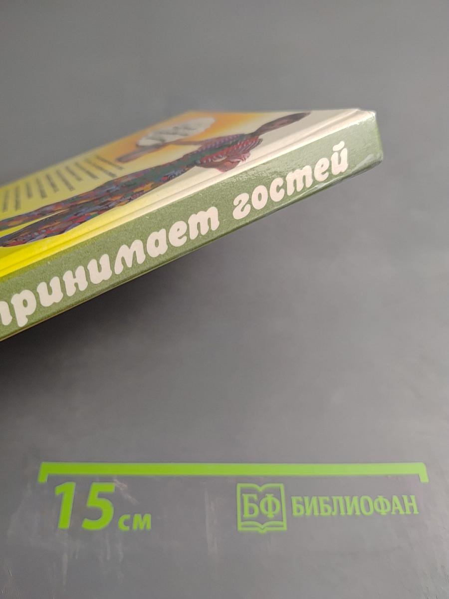 Семья принимает гостей